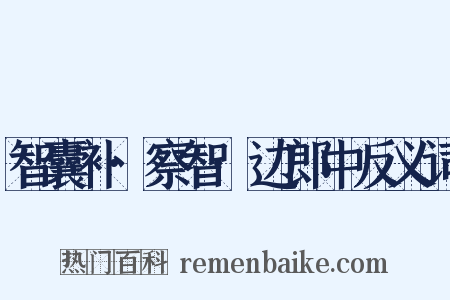 智囊补·察智·边郎中反义词是什么意思的图片